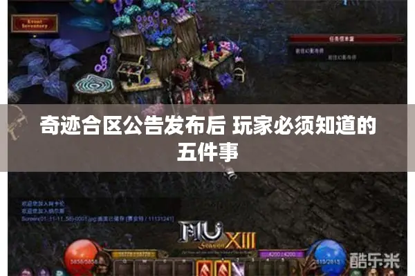 奇迹合区公告发布后 玩家必须知道的五件事