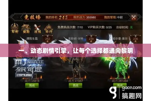 一、动态剧情引擎，让每个选择都通向黎明