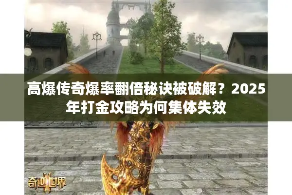 高爆传奇爆率翻倍秘诀被破解？2025年打金攻略为何集体失效