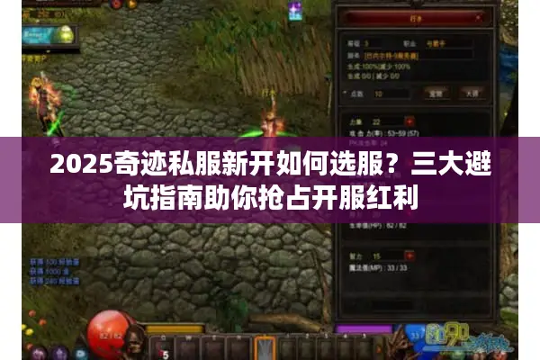 2025奇迹私服新开如何选服？三大避坑指南助你抢占开服红利