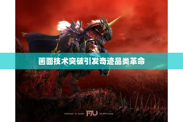 画面技术突破引发奇迹品类革命