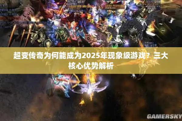 超变传奇为何能成为2025年现象级游戏？三大核心优势解析