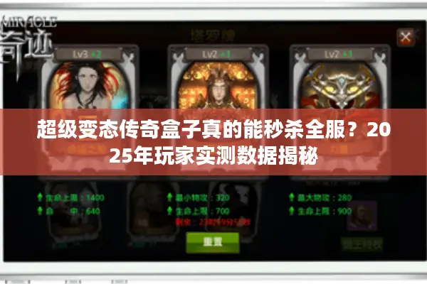 超级变态传奇盒子真的能秒杀全服?2025年玩家实测数据揭秘 超级变态传奇盒子真的能秒杀全服?2025年玩家实测数据揭秘