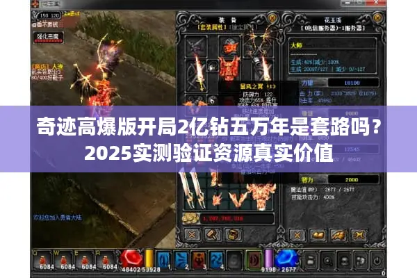 奇迹高爆版开局2亿钻五万年是套路吗？2025实测验证资源真实价值
