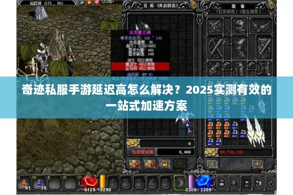 奇迹私服手游延迟高怎么解决？2025实测有效的一站式加速方案