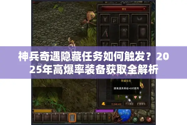 神兵奇遇隐藏任务如何触发？2025年高爆率装备获取全解析