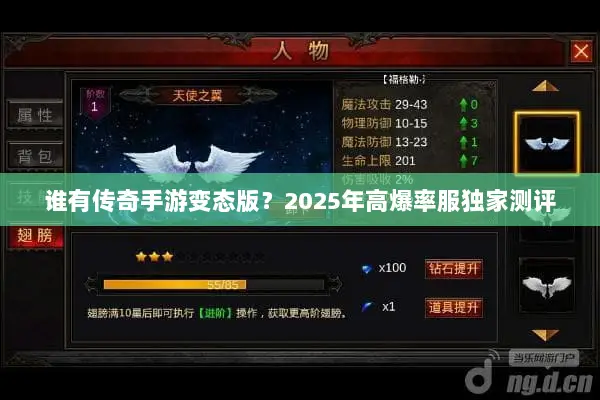 谁有传奇手游变态版？2025年高爆率服独家测评