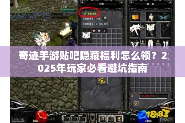 奇迹手游贴吧隐藏福利怎么领？2025年玩家必看避坑指南