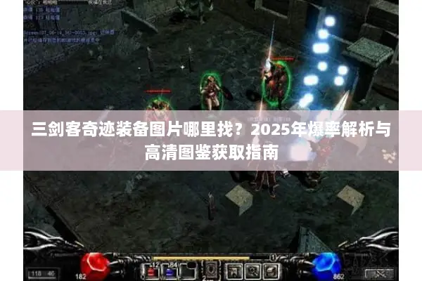 三剑客奇迹装备图片哪里找？2025年爆率解析与高清图鉴获取指南