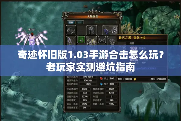 奇迹怀旧版1.03手游合击怎么玩？老玩家实测避坑指南