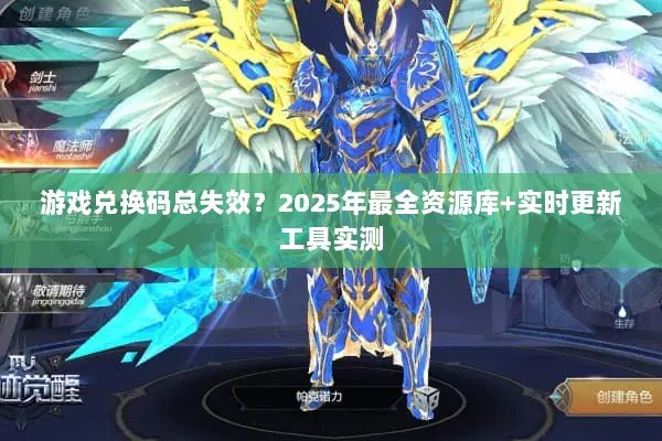游戏兑换码总失效?2025年最全资源库+实时更新工具实测 游戏兑换码总失效?2025年最全资源库+实时更新工具实测