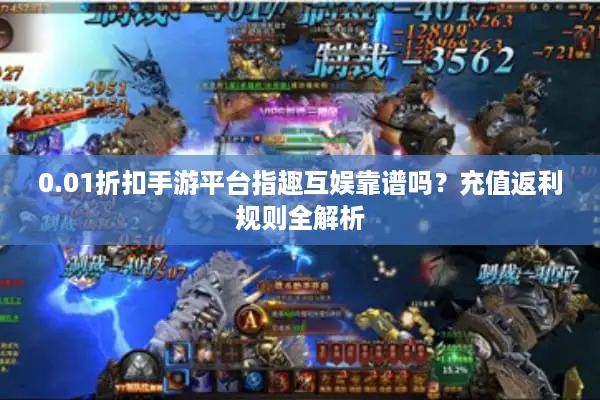 0.01折扣手游平台指趣互娱靠谱吗？充值返利规则全解析