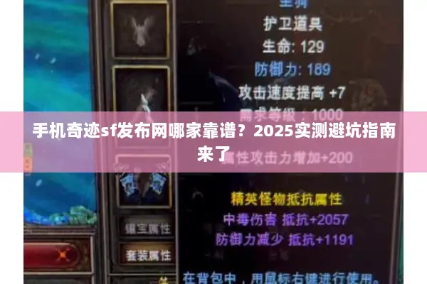 手机奇迹sf发布网哪家靠谱？2025实测避坑指南来了