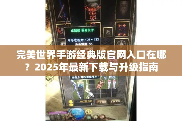 完美世界手游经典版官网入口在哪？2025年最新下载与升级指南