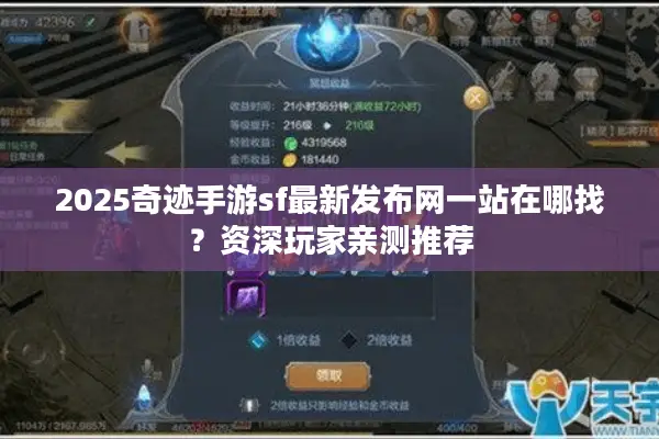 2025奇迹手游sf最新发布网一站在哪找？资深玩家亲测推荐