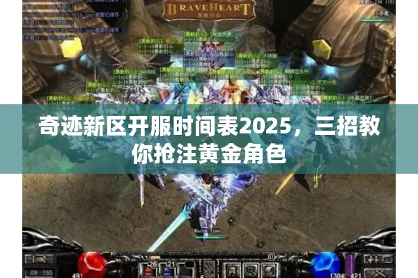 奇迹新区开服时间表2025，三招教你抢注黄金角色