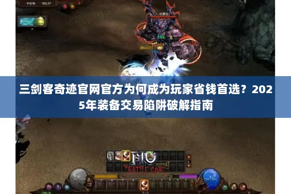 三剑客奇迹官网官方为何成为玩家省钱首选？2025年装备交易陷阱破解指南