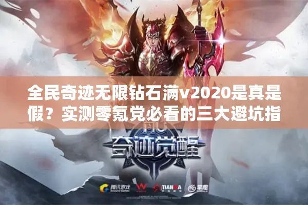 全民奇迹无限钻石满v2020是真是假？实测零氪党必看的三大避坑指南