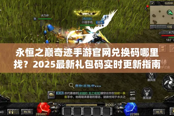永恒之巅奇迹手游官网兑换码哪里找？2025最新礼包码实时更新指南