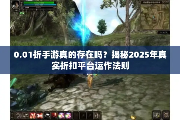 0.01折手游真的存在吗？揭秘2025年真实折扣平台运作法则