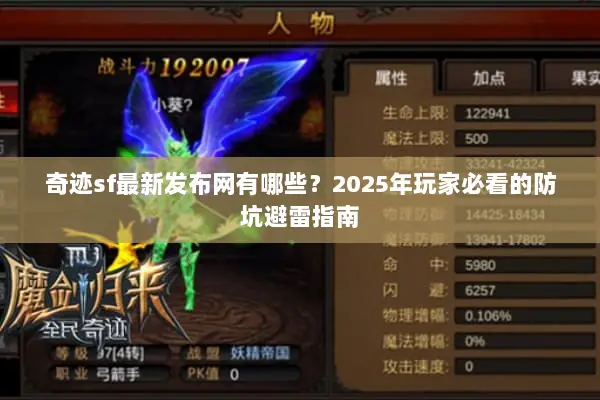 奇迹sf最新发布网有哪些？2025年玩家必看的防坑避雷指南