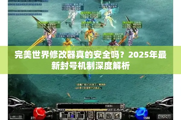 完美世界修改器真的安全吗？2025年最新封号机制深度解析