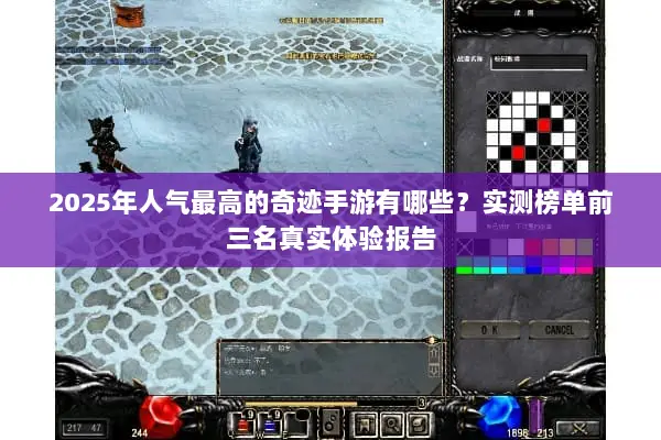 2025年人气最高的奇迹手游有哪些？实测榜单前三名真实体验报告
