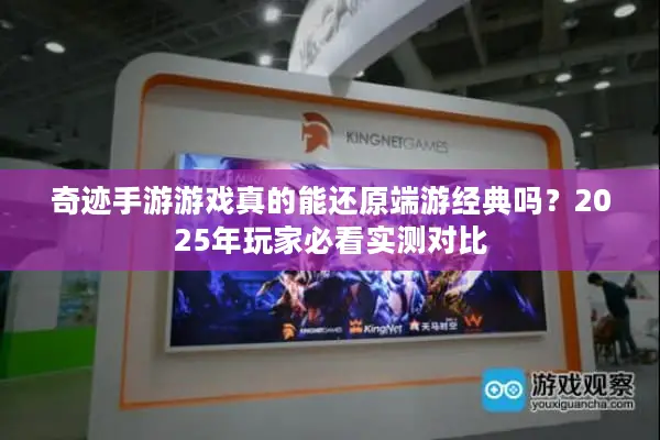 奇迹手游游戏真的能还原端游经典吗？2025年玩家必看实测对比