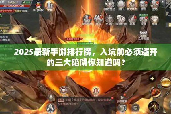 2025最新手游排行榜，入坑前必须避开的三大陷阱你知道吗？