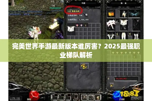 完美世界手游最新版本谁厉害？2025最强职业梯队解析