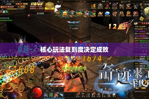 核心玩法复刻度决定成败