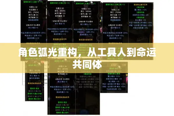 角色弧光重构，从工具人到命运共同体