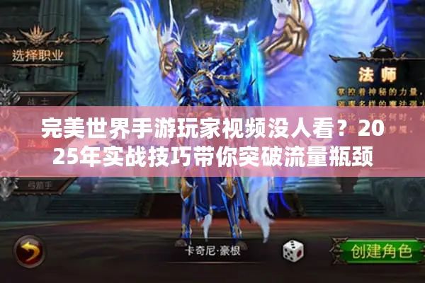 完美世界手游玩家视频没人看？2025年实战技巧带你突破流量瓶颈