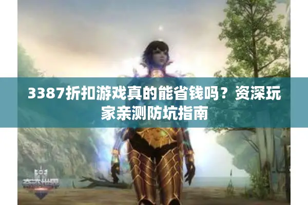 3387折扣游戏真的能省钱吗？资深玩家亲测防坑指南