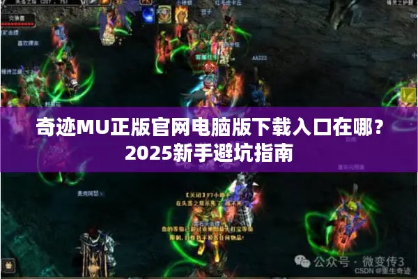 奇迹MU正版官网电脑版下载入口在哪？2025新手避坑指南