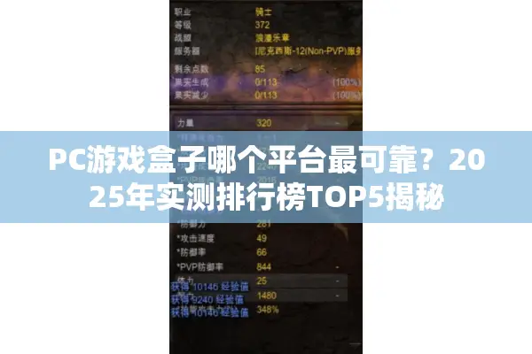 PC游戏盒子哪个平台最可靠？2025年实测排行榜TOP5揭秘