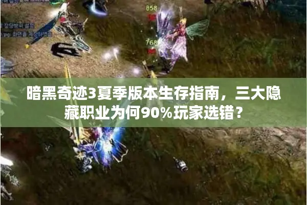 暗黑奇迹3夏季版本生存指南，三大隐藏职业为何90%玩家选错？
