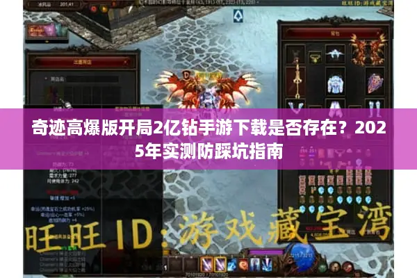 奇迹高爆版开局2亿钻手游下载是否存在？2025年实测防踩坑指南