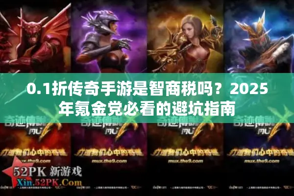 0.1折传奇手游是智商税吗？2025年氪金党必看的避坑指南
