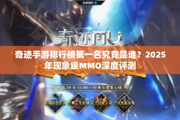 奇迹手游排行榜第一名究竟是谁？2025年现象级MMO深度评测