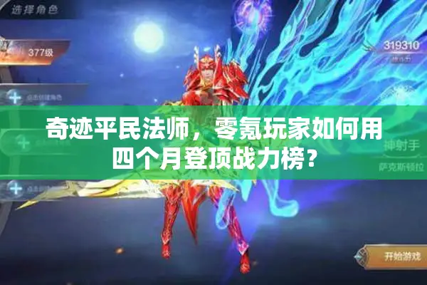 奇迹平民法师，零氪玩家如何用四个月登顶战力榜？