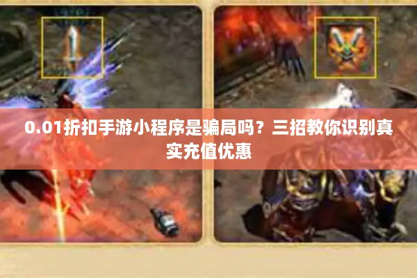 0.01折扣手游小程序是骗局吗？三招教你识别真实充值优惠