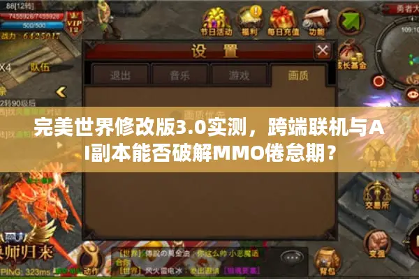 完美世界修改版3.0实测，跨端联机与AI副本能否破解MMO倦怠期？