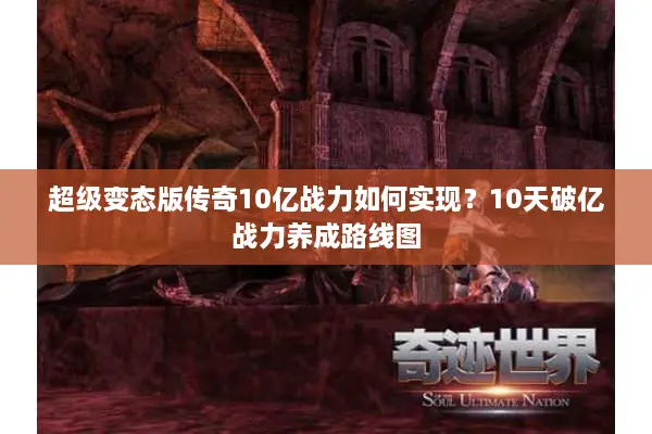 超级变态版传奇10亿战力如何实现？10天破亿战力养成路线图