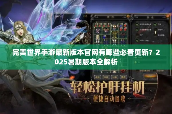 完美世界手游最新版本官网有哪些必看更新？2025暑期版本全解析