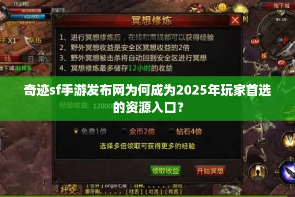 奇迹sf手游发布网为何成为2025年玩家首选的资源入口？