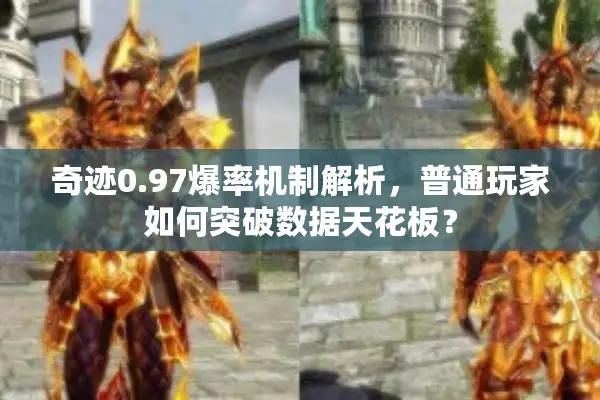 奇迹0.97爆率机制解析，普通玩家如何突破数据天花板？