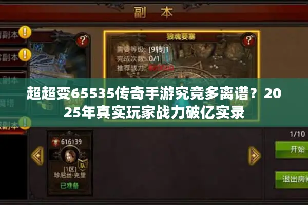 超超变65535传奇手游究竟多离谱？2025年真实玩家战力破亿实录