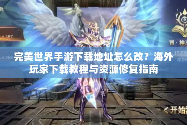 完美世界手游下载地址怎么改？海外玩家下载教程与资源修复指南