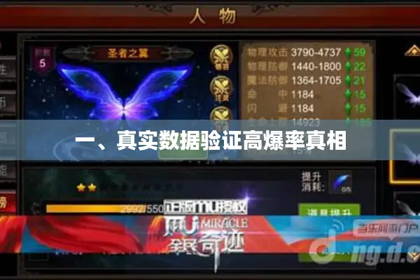 一、真实数据验证高爆率真相